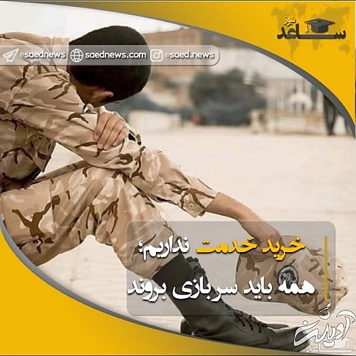 رئیس سازمان نظام وظیفه: خرید خدمت نداریم